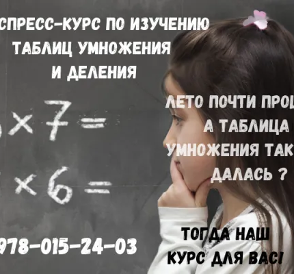Экспресс-курс по изучению таблиц умножения и деления