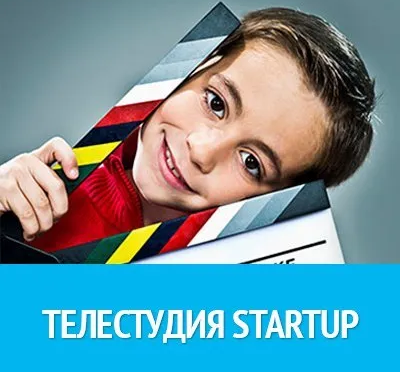 Детская телестудия Start Up