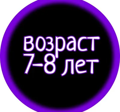 ДЕТИ 7 -8 ЛЕТ