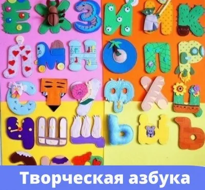 Творческая азбука