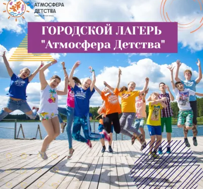 Городской лагерь "Атмосфера Детства"