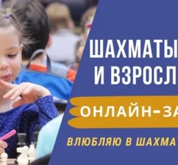 Шахматы онлайн