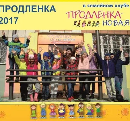 Продленка