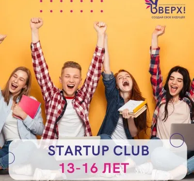 Курсы по предпринимательству для подростков "StartUp Club"