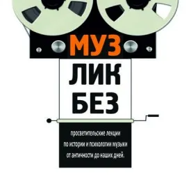 Курс по истории и психологии музыки «МузЛикБез»