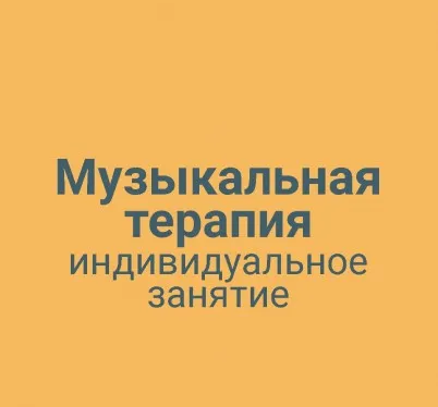 Музыкальная терапия индивидуальное занятие