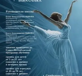 Школа балета Быковых