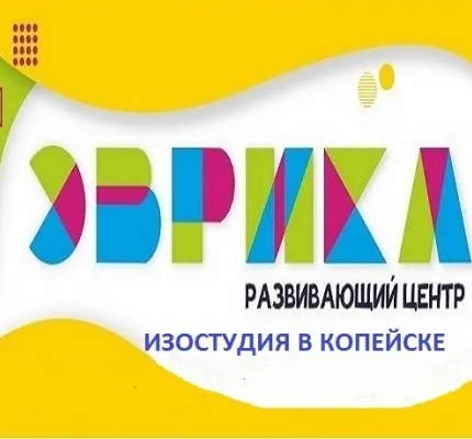 Изостудия в центре "Эврика"