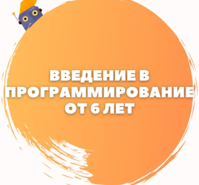Введение в программирование для детей от 6 лет