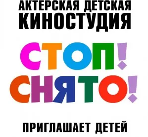 Актёрская детская киностудия "Стоп! Снято!"