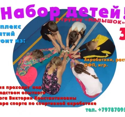 Центр Акробатики проводит набор детей (3+, 5+, 6+)