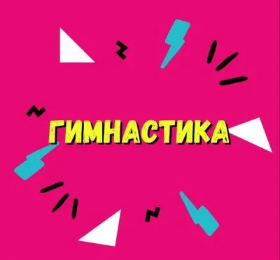 Гимнастика