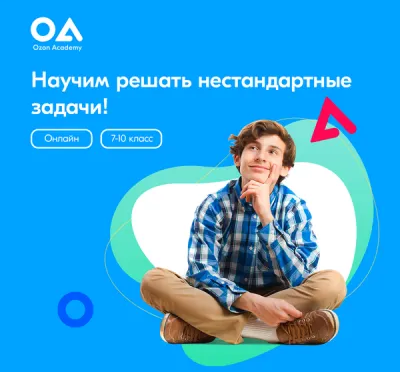 Онлайн-интенсив «Олимпиадная математика» для учеников 7–10 классов