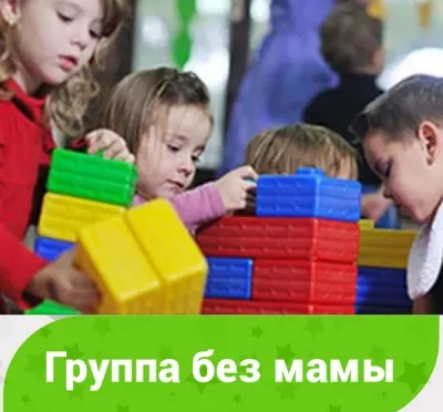 Группа «3 часа без мамы» (на Коломенском пр.)