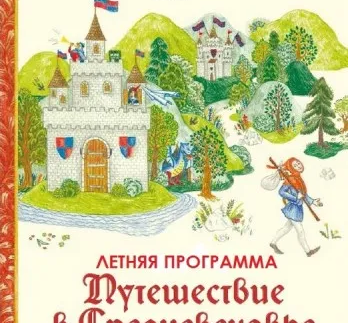 Летняя программа «Путешествие в Средневековье»