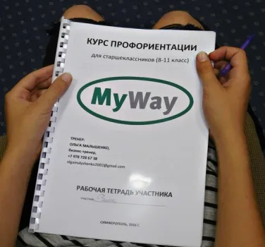 Профориентации школьников и студентов. Индивидуальный VIP-курс MyWay