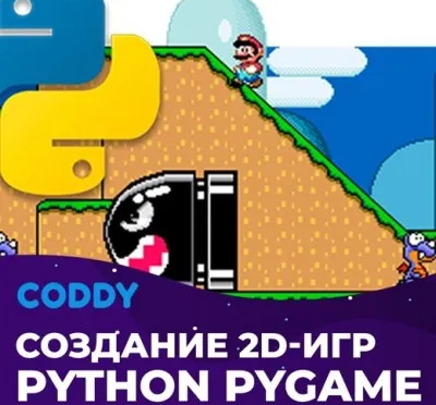 Программирование игр на Python (11 - 15 лет)