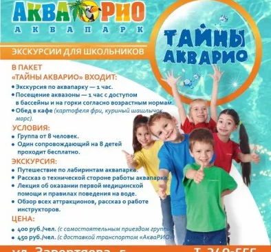 Экскурсия «Тайны АкваРИО»