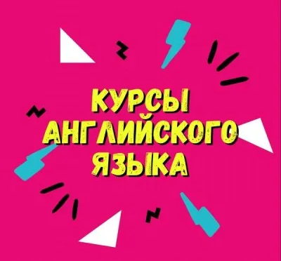 Английский язык