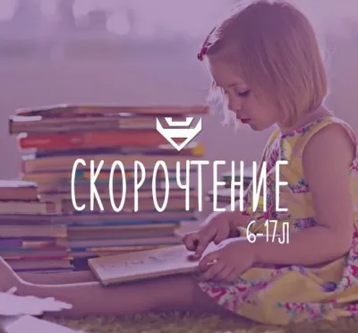 Скорочтение