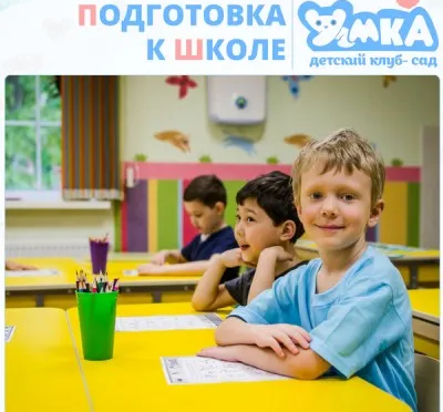 Подготовка к школе в детском клубе «Умка»