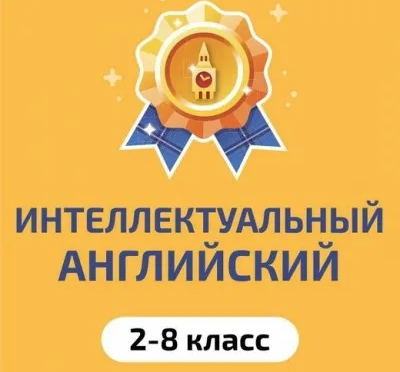 Интеллектуальный английский язык для детей 2-8 класса