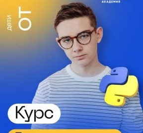 Курс "Python для детей"