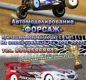 Автомоделирование "Форсаж"