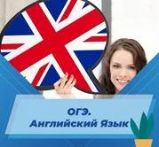 ОГЭ. Английский