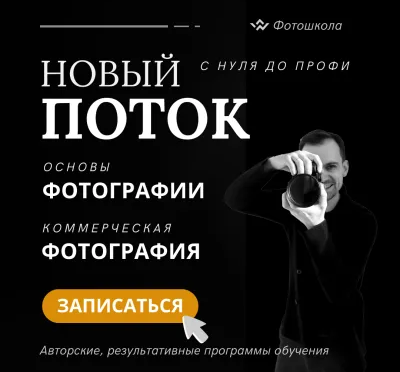 Основы фотографии (базовый курс)