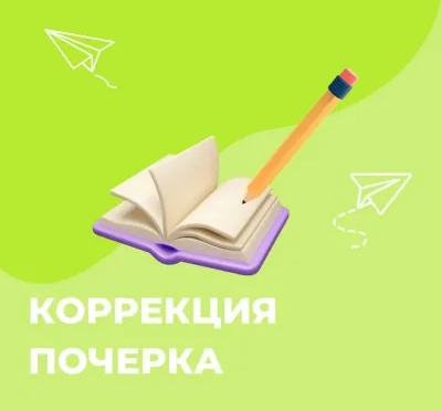 Коррекция почерка