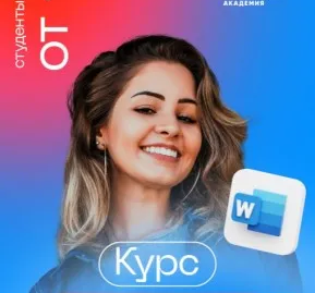 Курс: Word Basic (Базовый)
