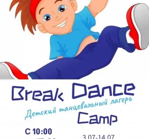 Танцевальный лагерь Break Dance Сamp