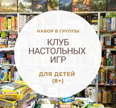 Клуб настольных игр 8+