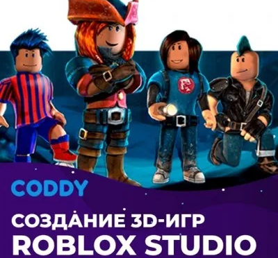 Создание игр в Roblox Studio (9 - 12 лет)