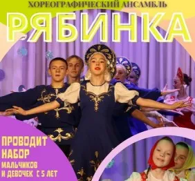 Хореографический ансамбль "РЯБИНКА"