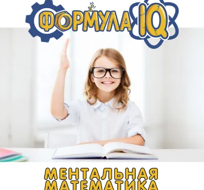 Ментальная математика