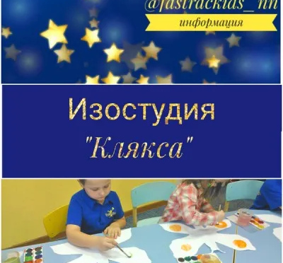 Изостудия «Клякса»