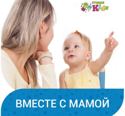 Вместе с мамой