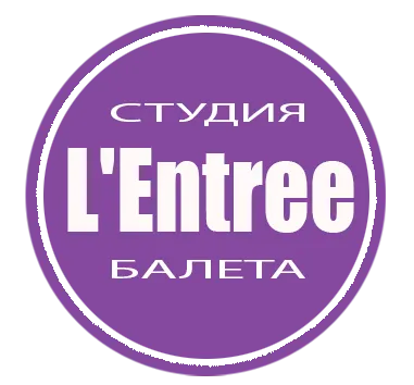 Студия балета L'Entree