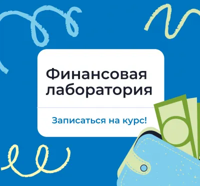 Лаборатория “Финансовая грамотность” для подростков