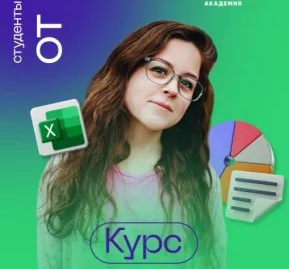 Курс: Excel Basic
