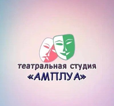 Театральная студия "Амплуа"