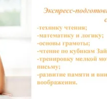 Экспресс-подготовка к школе