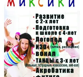 ДРЦ "МИКСИКИ"