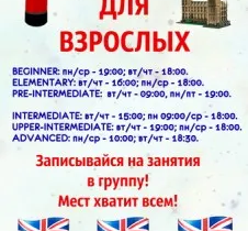 Английский для взрослых