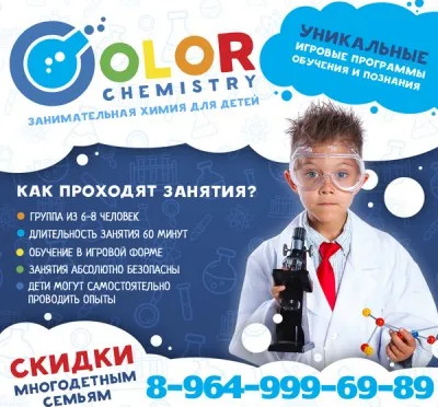 Детская школа химии Colorchemistry64