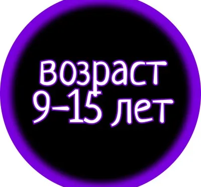 ДЕТИ 9-15 ЛЕТ