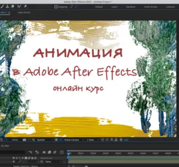 Анимация в Adobe After Effects