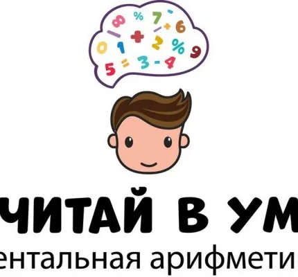 Ментальная арифметика (на Ломоносовском пр.)